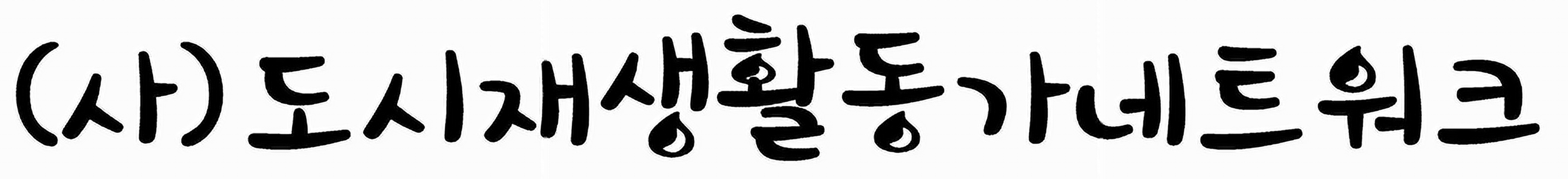 도시재생활동가네트워크